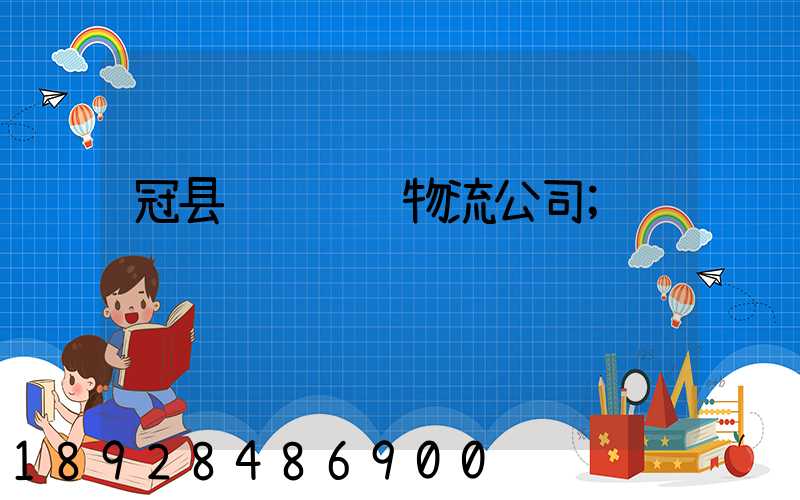 冠县闫营运输物流公司