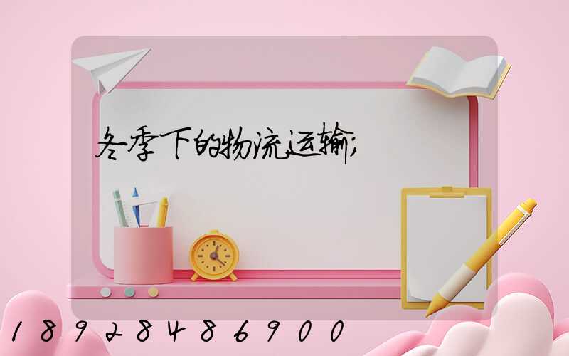 冬季下的物流运输