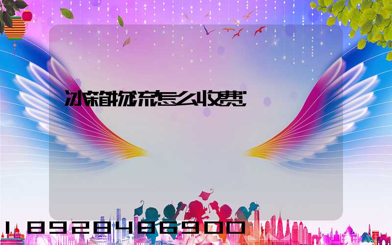 冰箱物流怎么收费