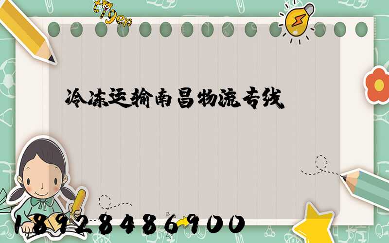 冷冻运输南昌物流专线