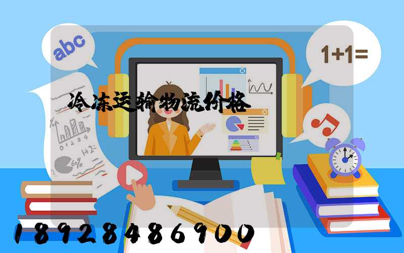 冷冻运输物流价格