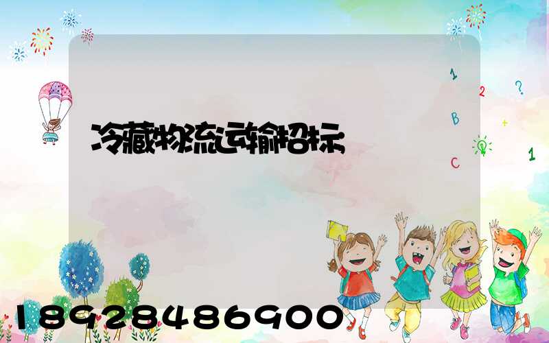 冷藏物流运输招标