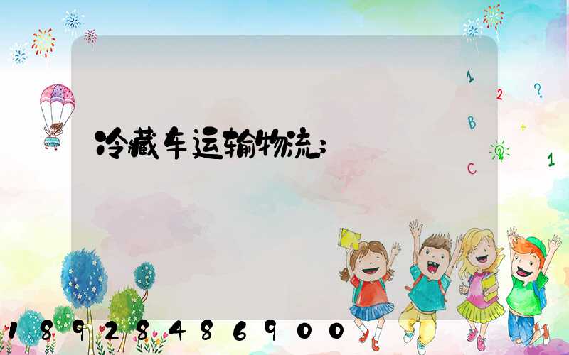 冷藏车运输物流