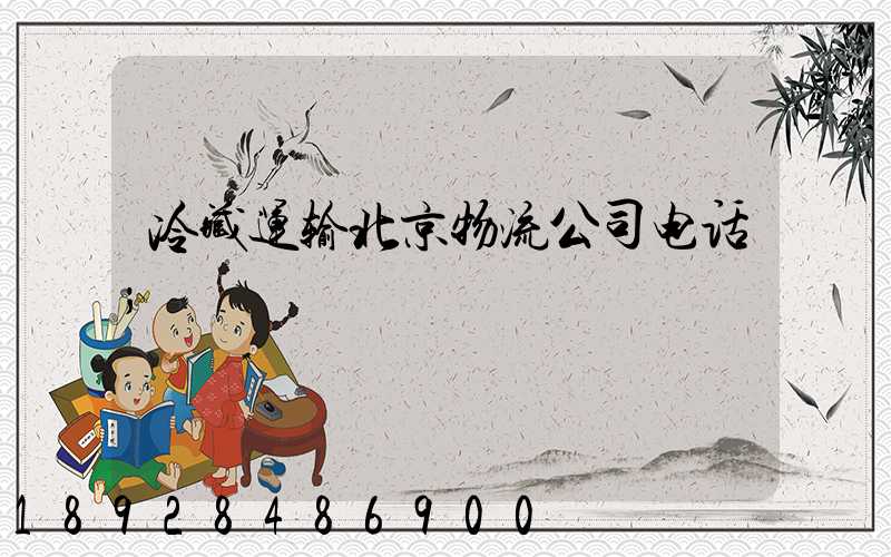 冷藏运输北京物流公司电话