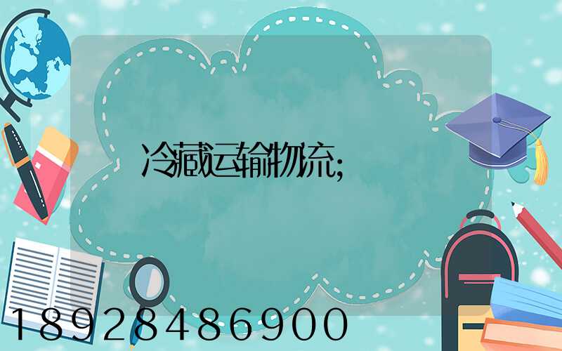 冷藏运输物流