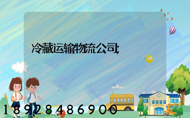 冷藏运输物流公司