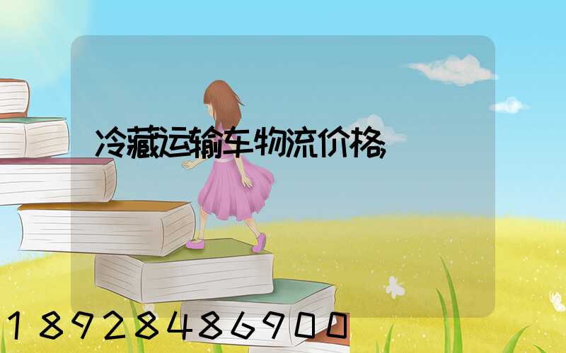 冷藏运输车物流价格