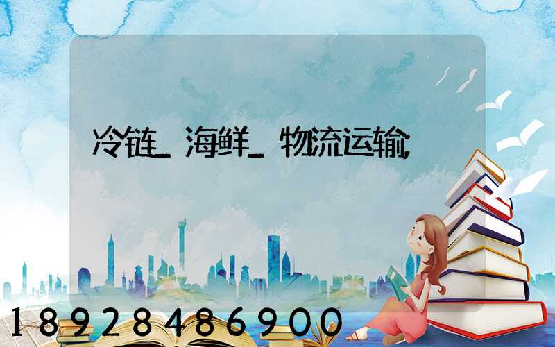 冷链_海鲜_物流运输