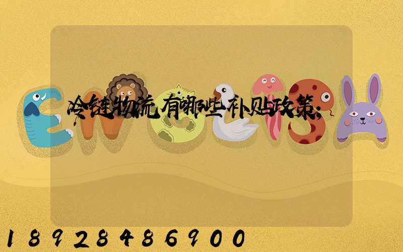 冷链物流有哪些补贴政策
