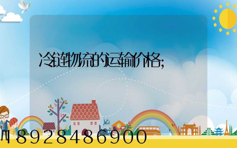 冷链物流的运输价格