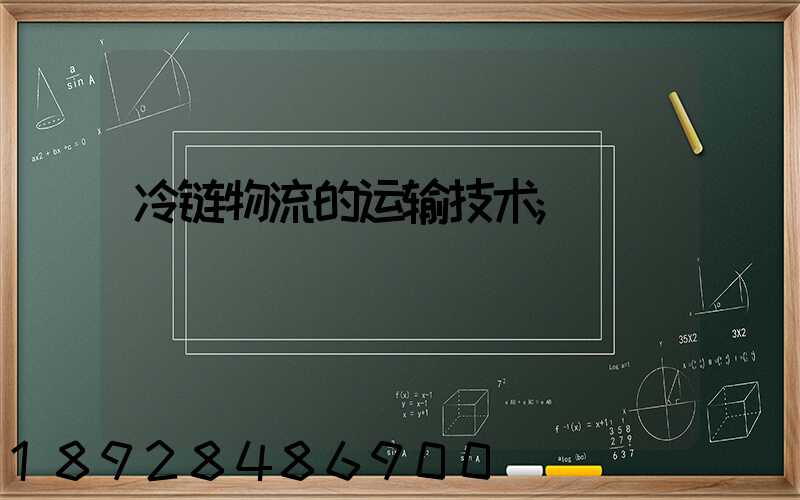 冷链物流的运输技术