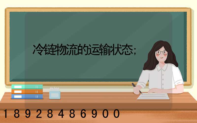 冷链物流的运输状态