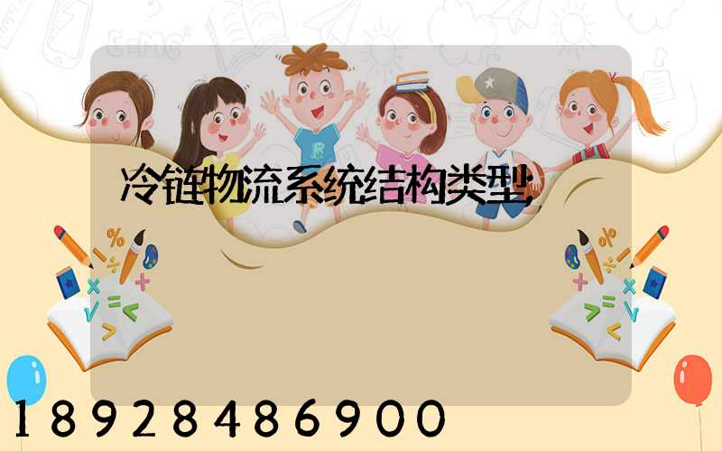 冷链物流系统结构类型