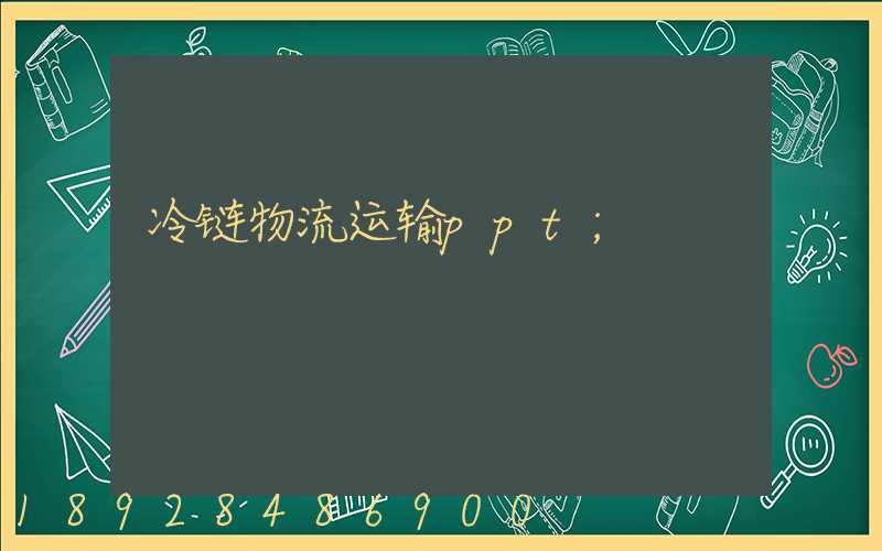 冷链物流运输ppt
