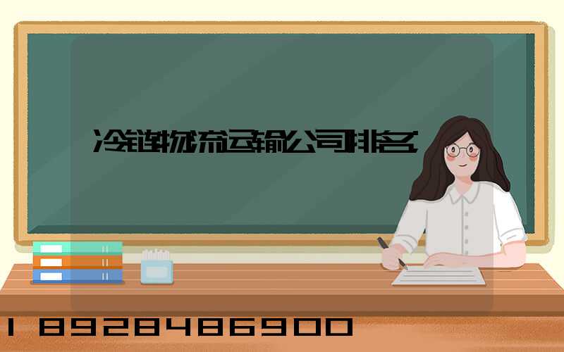 冷链物流运输公司排名