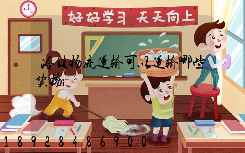 冷链物流运输可以运输哪些货物