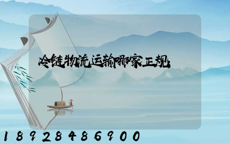 冷链物流运输哪家正规