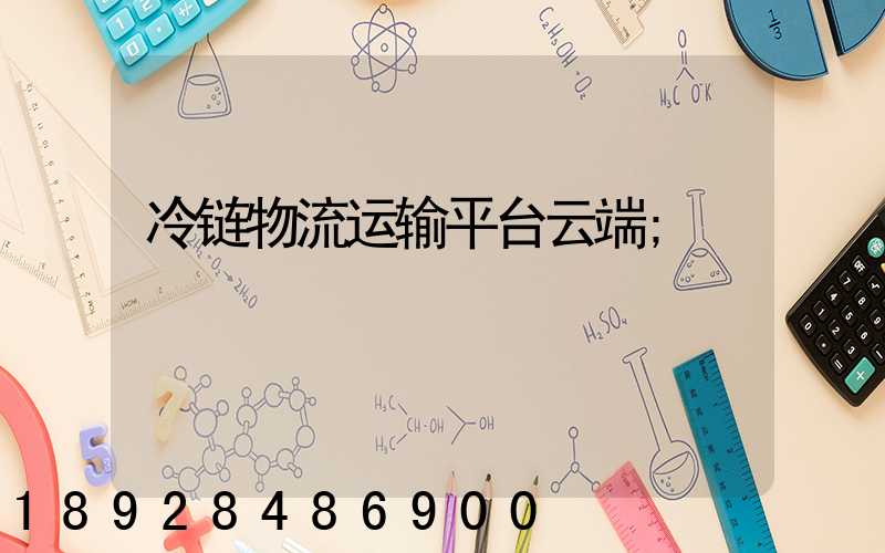 冷链物流运输平台云端