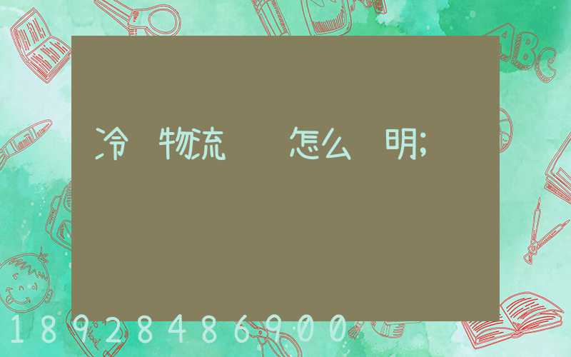冷链物流运输怎么证明