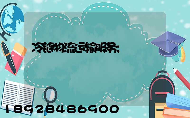 冷链物流运输服务