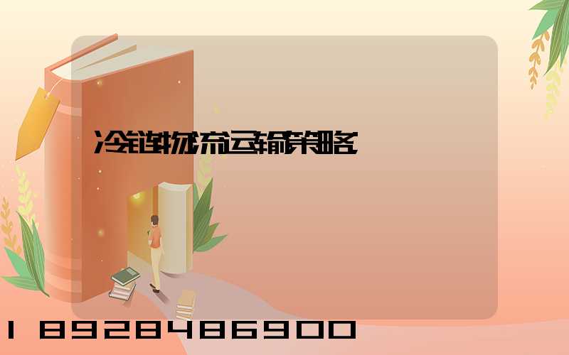 冷链物流运输策略