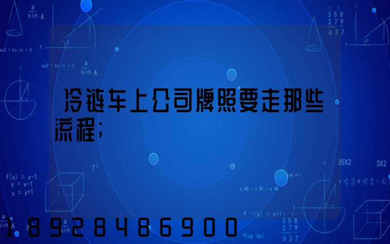 冷链车上公司牌照要走那些流程