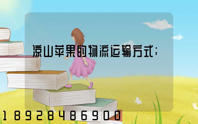 凉山苹果的物流运输方式