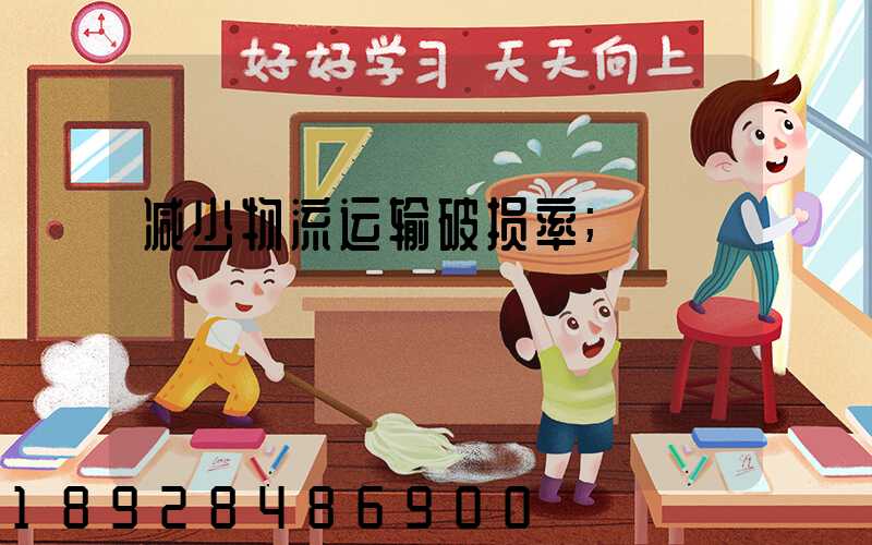 减少物流运输破损率