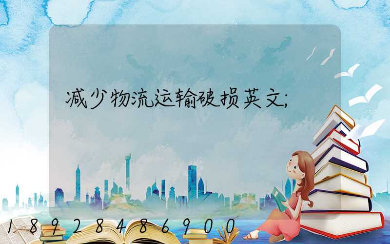 减少物流运输破损英文