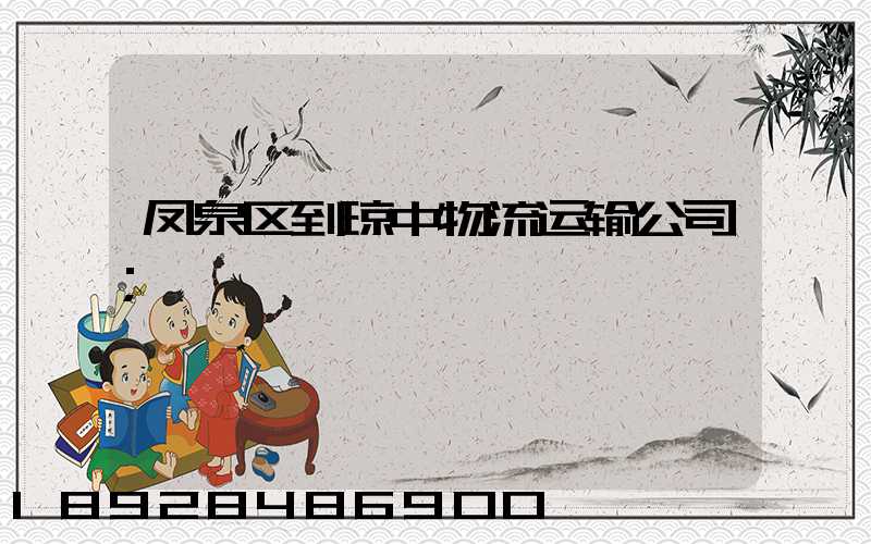 凤泉区到琼中物流运输公司