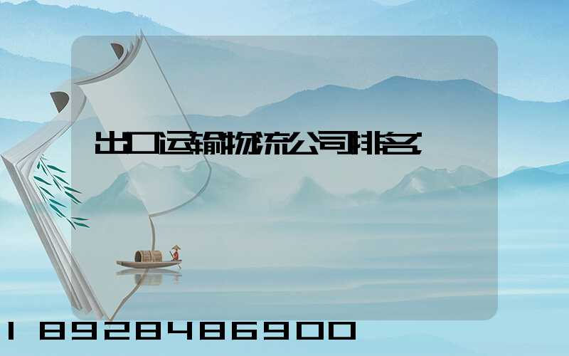 出口运输物流公司排名