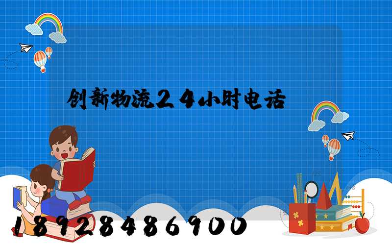 创新物流24小时电话