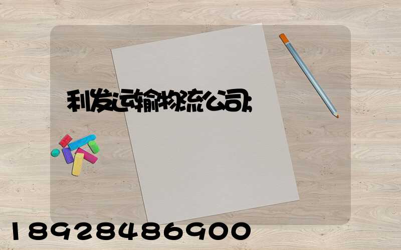 利发运输物流公司