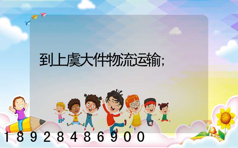 到上虞大件物流运输