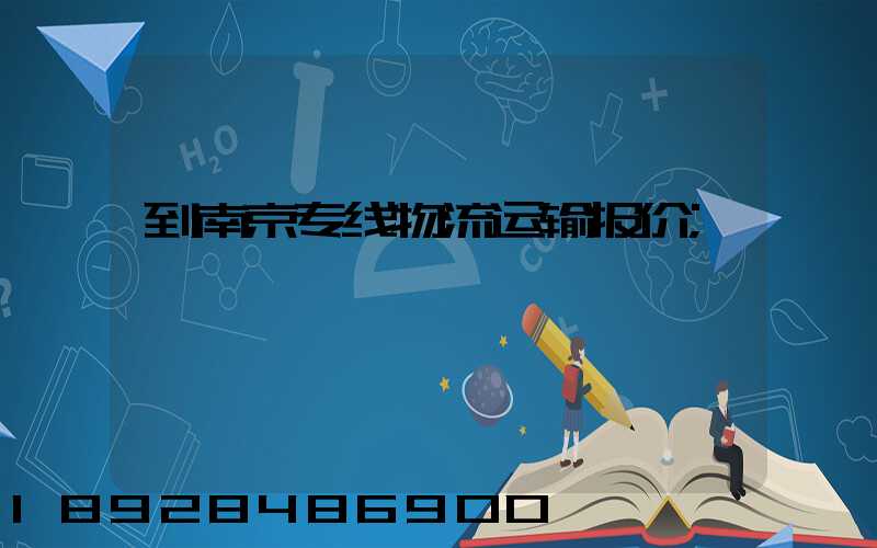 到南京专线物流运输报价
