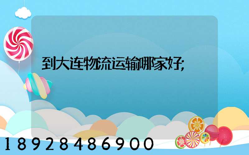 到大连物流运输哪家好