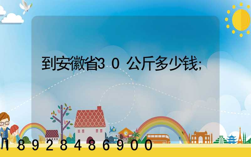 到安徽省30公斤多少钱