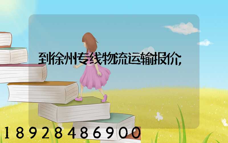到徐州专线物流运输报价