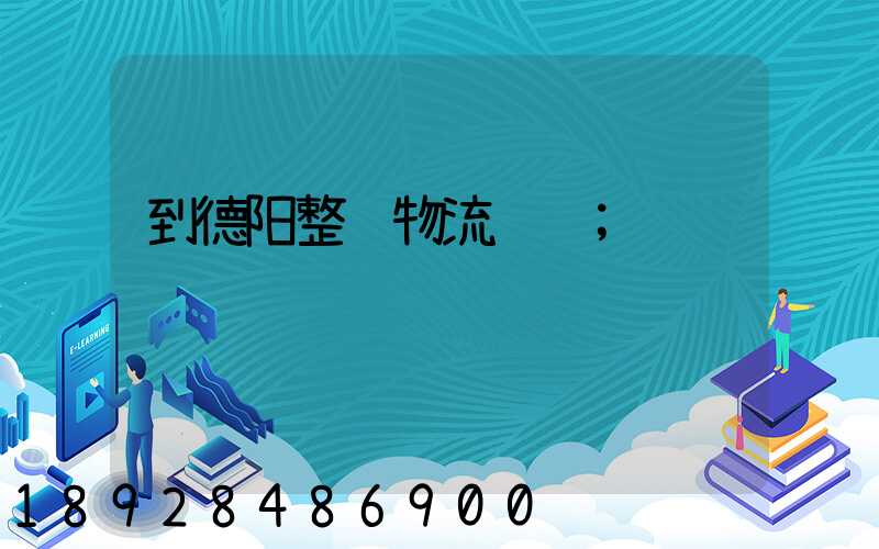到德阳整车物流运输