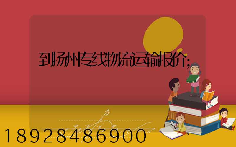 到扬州专线物流运输报价