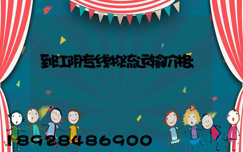 到江阴专线物流运输价格