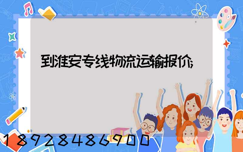 到淮安专线物流运输报价