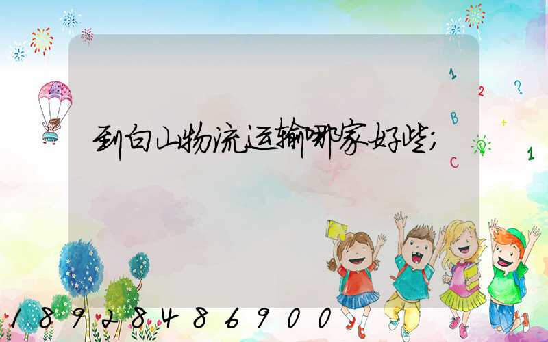 到白山物流运输哪家好些