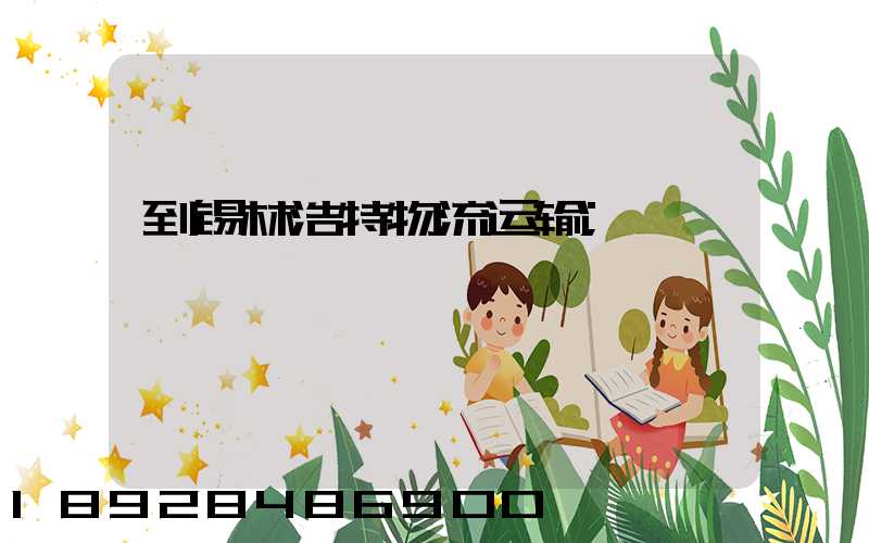 到锡林浩特物流运输
