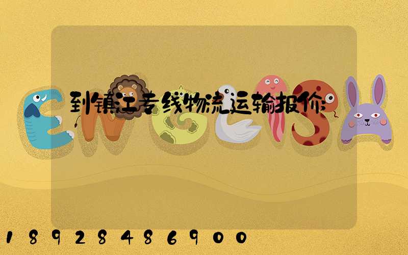 到镇江专线物流运输报价