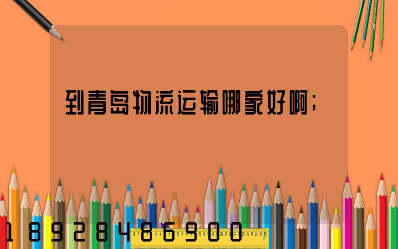 到青岛物流运输哪家好啊