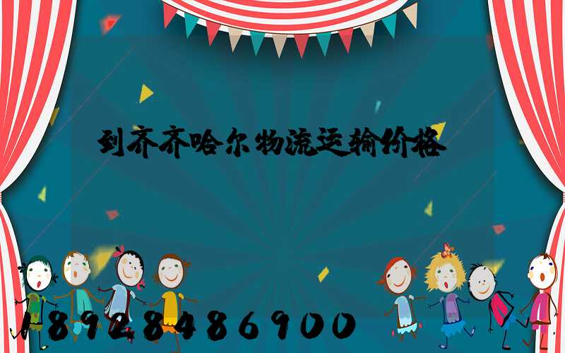 到齐齐哈尔物流运输价格