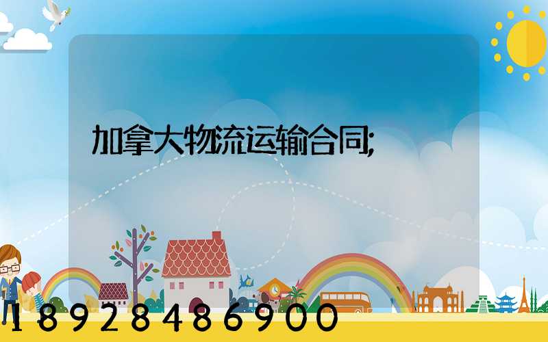 加拿大物流运输合同