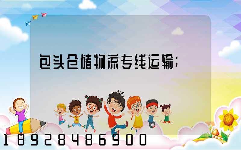 包头仓储物流专线运输