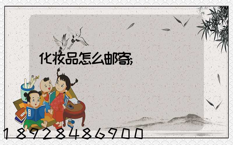 化妆品怎么邮寄